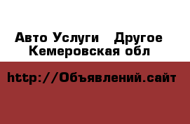 Авто Услуги - Другое. Кемеровская обл.